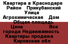 Квартира в Краснодаре › Район ­ Прикубанский › Улица ­ Агрохимическая › Дом ­ 115 › Общая площадь ­ 55 › Цена ­ 1 800 000 - Все города Недвижимость » Квартиры продажа   . Кировская обл.,Захарищево п.